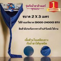 ราคา ผ้าใบล้างแอร์รุ่นกันน้ำยา ขนาด2X3เมตร ใช้กับแอร์8000-24000BTU (23425009757)