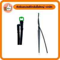 ราคา หัวฉีดสเปรย์ปีกผีเสื้อใหญ่ พร้อมขาปัก หัวฉีดสเปรย์ปีกผีเสื้อราคาส่ง คุณภาพดี (แพ็ค 5 ตัว/20 ตัว) (8965831225)
