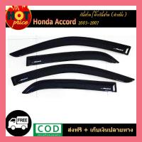 ราคา คิ้วกันสาดประตู คิ้วกันสาด กันสาด คิ้ว 4 ชิ้น ฮอนด้า แอดคอด Honda Accord 2003 -2006 (5666701562)