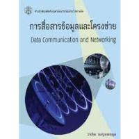 ราคา (ลดพิเศษ) 9789740329770 การสื่อสารข้อมูลและโครงข่าย (DATA COMMUNICATION AND NETWORKING) (ราคาปก 600.-) (23021371467)