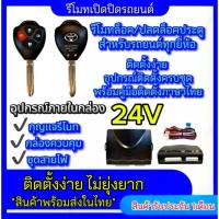 ราคา bkk_xenon ชุดกุญแจรีโมทรถยนต์เซ็นทรัลล็อค 24V ชุดกุญแจ 2ดอก พร้อมคู่มือติดตั้ง ระบบ ล็อค-ปลด รถยนต์ทุกรุ่นใช้ได้ (28762559744)
