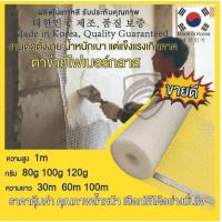 ราคา ตาข่ายไฟเบอร์กลาส ตาข่ายไฟเบอร์เสริมแรง สำหรับงานกันซึม (กว้าง1เมตรxยาว30เมตร) รุ่น80กรัม / 100กรัม / 120กรัม (41576480865)