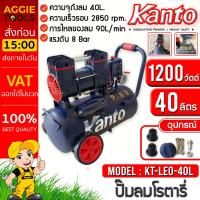 ราคา KANTO ปั๊มลมโรตารี่ รุ่น KT-LEO-40L OIL FREE ขนาด 40ลิตร 220V. 8บาร์ มอเตอร์ 1200w.x1 ปริมาณลม 90L/Min ปั๊มลม (21066069617)