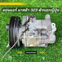 ราคา คอมแอร์ Mazda 323 มาสด้า 323 protege 1.6 โปรทีเจ้ พานาโซนิค ตรงรุ่น แท้ญี่ปุ่น100% (18128929114)