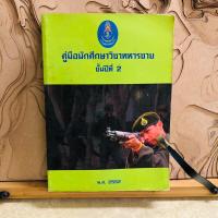 ราคา ธ035 คู่มือนักศึกษาวิชาทหารชาย ชั้นปีที่ 2 (24790422820)