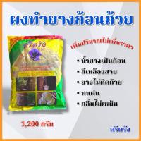 ราคา ผงทำยางก้อนถ้วย เกล็ดน้ำส้ม ยางพารา ขนาด 1,200 กรัม ตราศรีตรัง (21102983831)