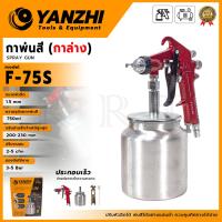 ราคา YANZHI กาพ่นสี (กาล่าง) ขนาดหัวฉีด 1.5 mm.รุ่น F-75S ปริมาณลม2-5 cfm ปรับหัวฉีดได้ พ่นสีได้อย่างแม่นยำ ส่งเร็ว ตรงปก (29240951292)