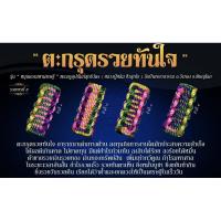 ราคา ตะกรุดรวยทันใจ รุ่น “หนุนดวงมหาเศรษฐี” (8123120796)