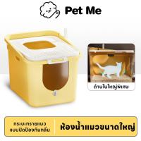 ราคา petme ห้องน้ำแมวใหญ่ กระบะทรายแมวXXL ห้องน้ำแมวทรงโดม ห้องน้ำแบบปิด ฟรีที่ตักทราย ถุงดับกลิ่น (24776023282)