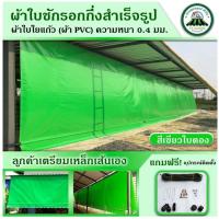 ราคา ผ้าใบชักรอก ขนาดตั้งแต่ 2 x 2 เมตร ถึง 6 x 3 เมตร ผ้าใบPVCใยแก้วเกรดA หนา0.4มิล ผ้าใบกึ่งสำเร็จรูป (23763033606)