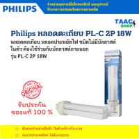 ราคา Philips หลอดตะเกียบ หลอดประหยัดไฟ ชนิดไม่มีบัลลาสต์ในตัว ต้องใช้ร่วมกับบัลลาสต์ภายนอก PL-C 2P 18W (40663798887)