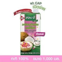 ราคา กะทิ อร่อยดี อบควันเทียน 1000 มล. (7525473845)