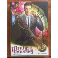 ราคา นิยาย เมียบำเรอมหาเศรษฐี โดย พรกมล (6351578451)