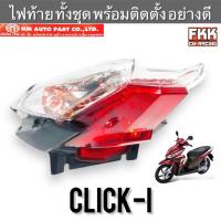 ราคา ไฟท้าย Click-i พร้อมติดตั้ง ขั้วไฟ+หลอดไฟ ครบชุด งานคุณภาพแท้ HMA คลิกไอ Clicki Click110i คลิกไอ คลิก110i (18504180347)