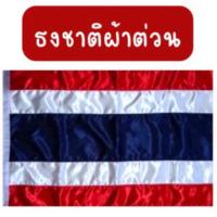 ราคา ธงชาติ ผืนใหญ่ ผ้าต่วน เนื้อผ้ามันเงา ขนาด 180*270 cm. พร้อมเชือกผูก (40560991801)