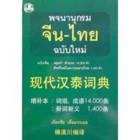 ราคา พจนานุกรมจีนไทยโดยเธียรชัย เอี่ยมวรเมธ ราคา 500 บาท (29962754583)