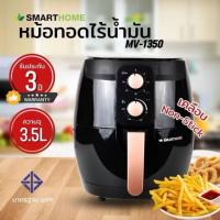ราคา หม้อทอดไร้น้ำมันดิจิตอล Smarthome ขนาด 3.5ลิตร MV-1350(รับประกัน3ปี)มอก.1641-2552 (4029587422)