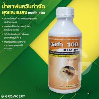 ราคา [G] น้ำยากำจัดยุงชนิดเข้มข้น น้ำยาจำกัดยุง กำจัดแมลง น้ำยาพ่นหมอกควัน เดลต้า 100 ยี่ห้อ DELTA100 1 ลิตร โดย GROWCERY (3148175584)
