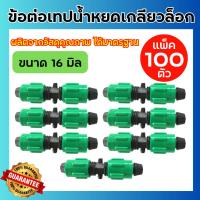 ราคา (100 ตัว) ข้อต่อดึงล็อกเทปน้ำหยดแบบเกลียว ขนาด16มิล ข้อต่อเทปน้ำหยดแบบเกลียว (24778905208)