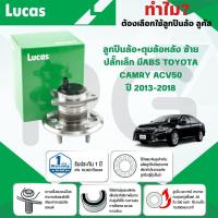 ราคา LUCAS ลูกปืนล้อ+ดุมล้อหลังซ้าย(ปลั๊กเล็กมี ABS) TOYOTA CAMRY ACV50 ปี 2013-2018 (1ลูก) (28716713525)