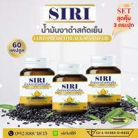 ราคา น้ำมันงาดำสกัดเย็น ตรา ศิริ (60 แคปซูล) น้ำมันงาดำบริสุทธิ์ 100% (26013021313)