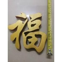 ราคา ตัวอักษรจีน​ ตัวอักษรไม้สักแท้ ตัวอักษรมงคลจีน​ อักษรจีน​ฮก ตัวอักษรมงคล​สีทองคำว่า​ ฮก ขนาดตัวอักษรสูง 6 นิ้ว (23968641555)