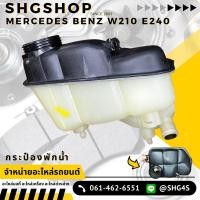 ราคา กระป๋องพักน้ำ Mercedes Benz E240 W201 W211 (19774869363)