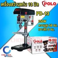 ราคา POLO สว่านแท่น PD-13 13 มม. มอเตอร์ 250W +ปากกาจับชิ้นงาน - สว่าน แท่นสว่าน เครื่องสว่าน เจาะเหล็ก (22331327678)