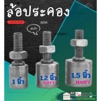 ราคา ล้อ บู๊ท ประคอง ประตู เลื่อน เหล็ก แข็ง ขนาด 1 นิ้ว 1-1/4 นิ้ว 1-1/2 นิ้ว (20692532408)