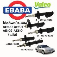 ราคา โช้คอัพ TOYOTA COROLLA AE100 AE101 AE102 AE110 (แก๊ส) ยี่ห้อ VALEO (40517109540)