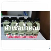ราคา หัวเชื้อน้ำหอมไม่ผสมแอลกอฮอล์ ขนาด 30กรัม (20648502862)
