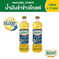 ราคา น้ำมันรำข้าว 100% โกลด์ เนเชอเรล ฟอร์เต้ Naturel Forte Rice Bran Oil Gold ( 1 ลิตร x 2 ขวด) (17646476376)