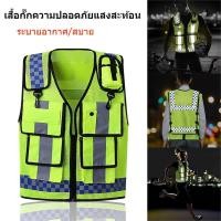 ราคา เสื้อเซฟตี้ สะท้อนแสง เสื้อกั๊กจราจรเพื่อความปลอดภัยในตอนกลางคืน เสื้อกั๊กสะท้อนแสง Reflective Vest ระบายอากาศได้ดี (26360731594)