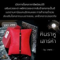 ราคา ราหูเสาร์ห้า,กำไลราหู,เครื่องประดับราหู,ราหูเรียกโชคลาภเปิดดวงการเงินการงานค้าขายร่ำรวย,ศรัทธาพระราหู,เปิดดวงด้วยพระราหู (27673301177)