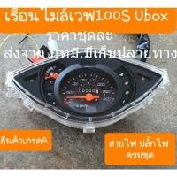ราคา เรือนไมล์ WAVE100S U-box ปี 2005 เรือนไมล์เวฟ100S ยูบล็อค ปี 05 พร้อมสายไฟเดิมเดิม ติดรถ honda (29211429055)