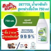 ราคา DETTOL ซื้อ 2 ขวดประหยัดเพิ่ม เดทตอลน้ำยาซักผ้า สูตรฆ่าเชื้อโรค 750 ml เพื่อเสื้อผ้าสะอาดจากเชื้อแบคทีเรีย (10944234111)