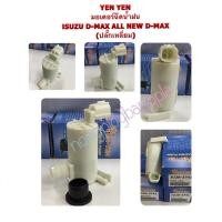ราคา YEN YEN มอเตอร์ฉีดน้ำฝน ISUZU D-MAX , ALL NEW D-MAX (ปลั๊กเหลี่ยม) (12489850729)