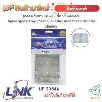 ราคา "(กล่องเก็บสาย 12 C) LINK UF-3063A Spare Splice Tray (Plastic) 12 Fiber used for Horizontal Closure" (20150625017)