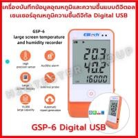 ราคา เครื่อง บันทึกข้อมูลอุณหภูมิและความชื้น แบบดิจิตอล Elitech GSP-6 เซนเซอร์อุณหภูมิความชื้นดิจิทัล Digital USB / RC-5 (20338080316)