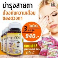 ราคา ลูทีน่า พลัส โปรโมชั่น 3 กระปุก [ุ60 แคปซูล x 3] แถมฟรี ลูกอมวิตามินซี Luteina Plus วิตามินบำรุงสายตา สูตรใหม่ *พร้อมส่ง (3047552827)