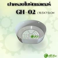 ราคา ฝาครอบใบพัดมอเตอร์ GH-02 ฝาครอบท้ายมอเตอร์ ฝาครอบสำหรับมอเตอร์ไฟฟ้าทั่วไป มิตซูบิชิ ฮิตาชิ ปั้มน้ำ (26732537675)