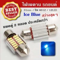 ราคา ไฟเพดานรถยนต์ 31mm. LED 12 ดวง Ice Blue สว่างสุดๆ ( 2 หลอด ) หลอดไฟ LED เพดานรถ (2995074348)