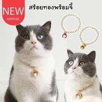 ราคา CatHoliday สร้อยทองพร้อมจี้ ปลอกคอแมว ปลอกคอสุนัข (24009633513)