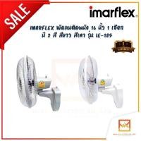 ราคา พัดลมติดผนัง IMARFLEX พัดลมติดผนัง 16 นิ้ว 1 เชือก มี 2 สี สีขาว สีเทา รุ่น IE-185 พัดลมประหยัด ถูก ประหยัดไฟ (28804935576)