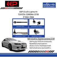 ราคา EEP ช่วงล่าง ลูกหมาก TOYOTA CORONA ST191 ปี 1992-1998 (28465599717)