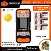 ราคา PUMPKIN เครื่องตรวจสอบวัตถุ + วัดระยะ 2 in 1 รุ่น MWD4-40M (28364) เครื่องวัดระยะเลเซอร์ เครื่องวัด เครื่องตรวจสอบ (26936076259)