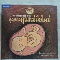 ราคา หนังสือเชิงวิทยาศาสตร์สุดยอดคุณแม่มือใหม่ My Incredible Mom (13530399639)