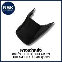 ราคา หางเต่า หางเต่าหลัง หางเต่าเดิม รถมอเตอร์ไซค์ ฮอนด้า HONDA รุ่น Dream เก่า / Dream 100 / Dream คุรุสภา มาตรฐานโรงงาน CSI (41364457595)