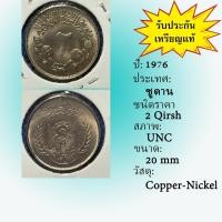 ราคา No.61975 ปี1976 Sudan ซูดาน 2 Qirsh UNC เหรียญต่างประเทศ เหรียญเก่า หายาก น่าสะสม ราคาถูก (44159290169)