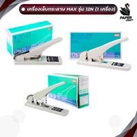 ราคา MAX (แม็กซ์) เครื่องเย็บกระดาษ รุ่น HD-12N/13 / HD-12N/17 / HD-12N/24 ( จำนวน 1 เครื่อง ) (28171723730)